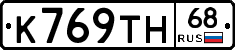 К769ТН68 - 