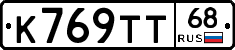К769ТТ68 - 