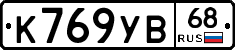 К769УВ68 - 
