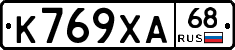 К769ХА68 - 