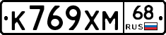 К769ХМ68 - 