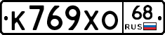 К769ХО68 - 