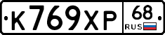 К769ХР68 - 