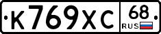 К769ХС68 - 