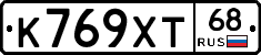 К769ХТ68 - 