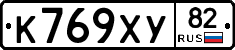 К769ХУ82 - 