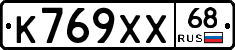 К769ХХ68 - 