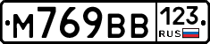М769ВВ123 - 