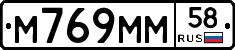 М769ММ58 - 