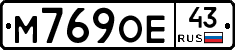 М769ОЕ43 - 