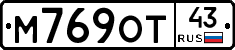 М769ОТ43 - 
