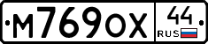М769ОХ44 - 