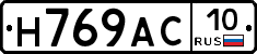 Н769АС10 - 