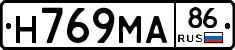 Н769МА86 - 