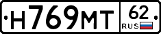 Н769МТ62 - 