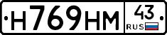 Н769НМ43 - 