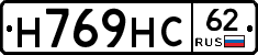 Н769НС62 - 