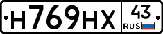 Н769НХ43 - 