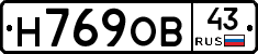 Н769ОВ43 - 