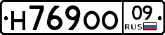 Н769ОО09 - 
