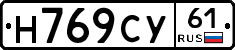 Н769СУ61 - 