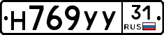 Н769УУ31 - 