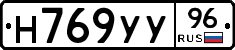 Н769УУ96 - 