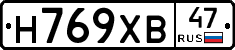 Н769ХВ47 - 
