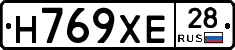 Н769ХЕ28 - 