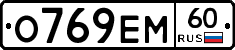 О769ЕМ60 - 
