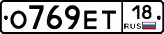 О769ЕТ18 - 
