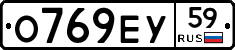 О769ЕУ59 - 