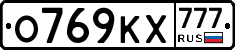 О769КХ777 - 