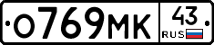 О769МК43 - 