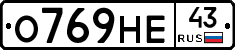 О769НЕ43 - 