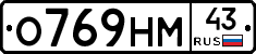 О769НМ43 - 