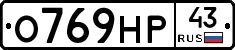 О769НР43 - 