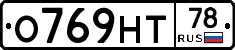 О769НТ78 - 