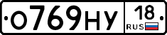 О769НУ18 - 