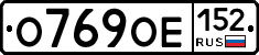 О769ОЕ152 - 