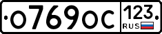 О769ОС123 - 