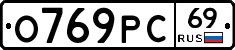 О769РС69 - 