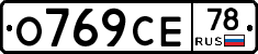 О769СЕ78 - 