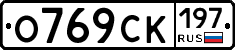 О769СК197 - 