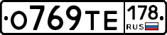 О769ТЕ178 - 