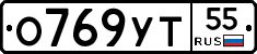 О769УТ55 - 