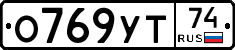О769УТ74 - 