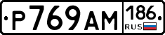 Р769АМ186 - 