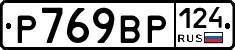 Р769ВР124 - 