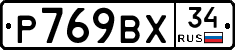 Р769ВХ34 - 